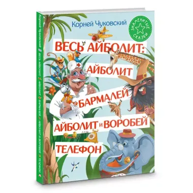 Весь Айболит: Айболит. Бармалей. Айболит и воробей. Телефон