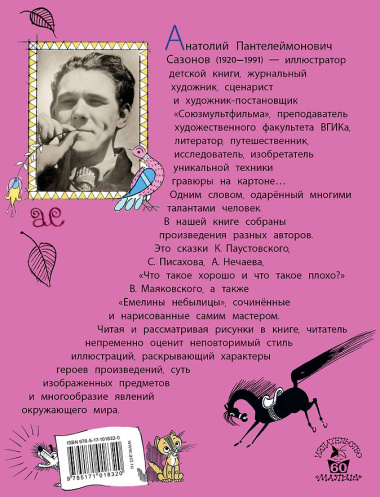 Стихи, сказки в рисунках А. Сазонова