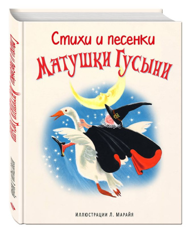 Стихи и песенки Матушки Гусыни (ил. Марайя)