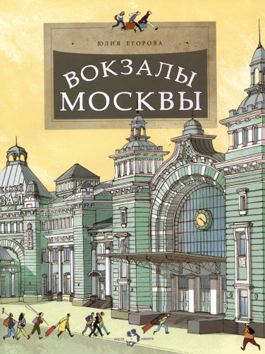 Вокзалы Москвы