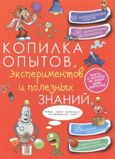 КопилкаСекретов(под) Копилка опытов, экспериментов и полезных знаний