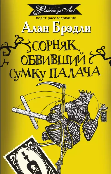 Сорняк, обвивший сумку палача: роман