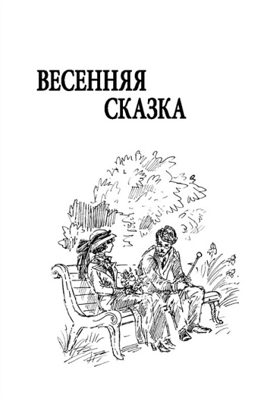 Весенняя сказка