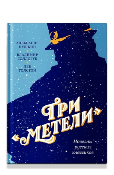tri-quotmeteliquot-novelli-russkih-klassikov