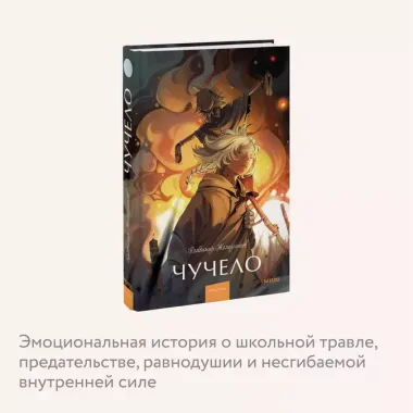 Чучело. Вечные истории. Young Adult