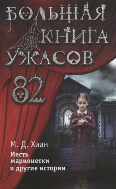 Большая книга ужасов 82. Месть марионетки и другие истории