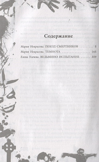 Большая книга ужасов 81: Поезд смертников. Темнота. Ведьмино испытание