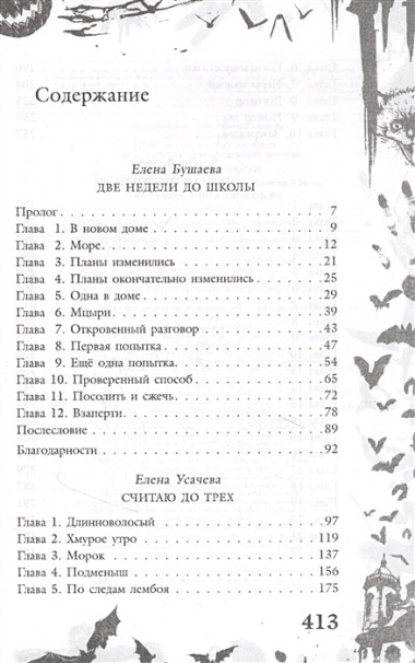 Большая книга ужасов 83:  Две недели до школы. Считая до трех. Черная пустошь