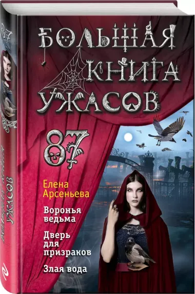 Большая книга ужасов 87