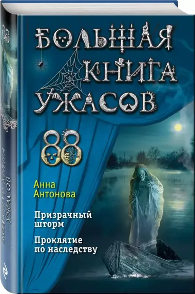 Большая книга ужасов 88