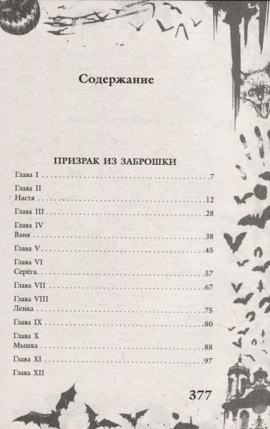 Большая книга ужасов 90. Призрак из заброшки. Проклятое место. Следы в темноте