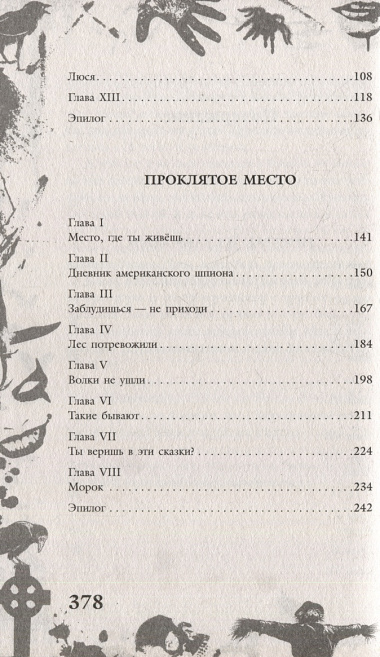 Большая книга ужасов 90. Призрак из заброшки. Проклятое место. Следы в темноте