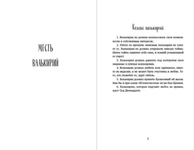 Месть валькирий. Тайная магия Депресняка (#5 и #6)