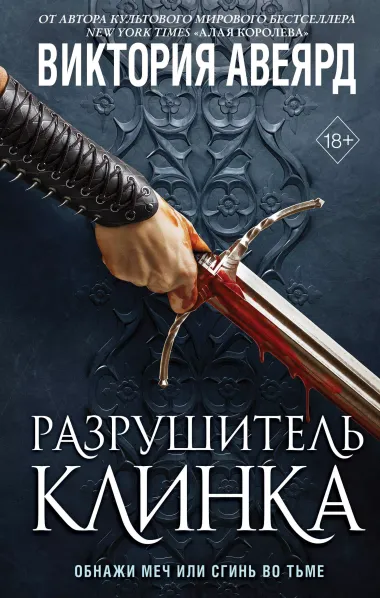 Оллвард. Разрушитель клинка (#2)