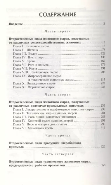 Товароведение второстепенных видов животного сырья.