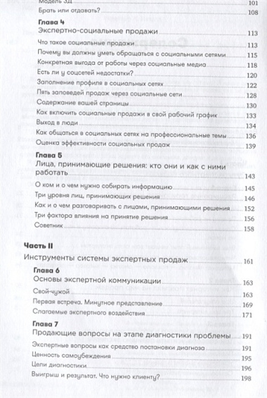 Экспертные продажи: Новые методы убеждения покупателей