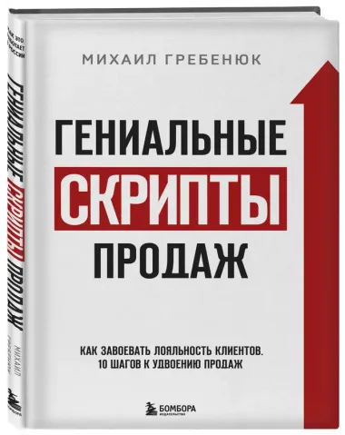 Гениальные скрипты продаж. Как завоевать лояльность клиентов. 10 шагов к удвоению продаж