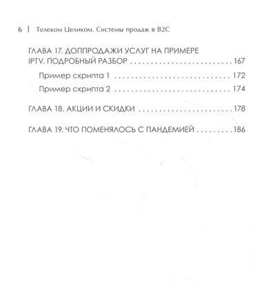 Телеком Целиком. Системы продаж в B2C