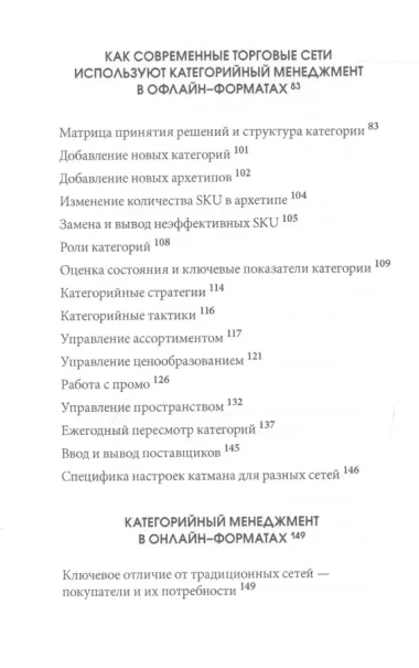 Практикум поставщика. Категорийный менеджмент – главный инструмент увеличения продаж в торговые сети