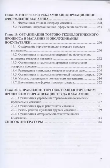 Коммерция и технология торговли: Учебник для бакалавров