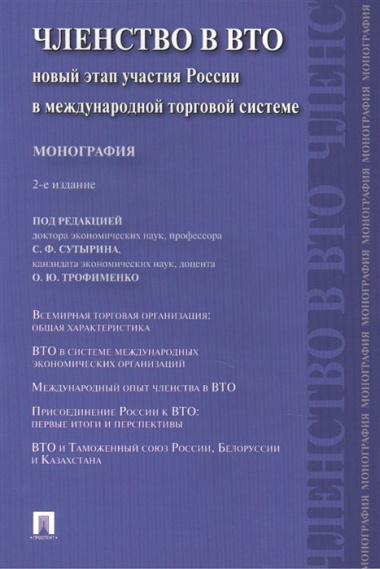 Членство в ВТО.Новый этап участия России в международной торговой системе.Монография.-2-е изд.-М.:Пр