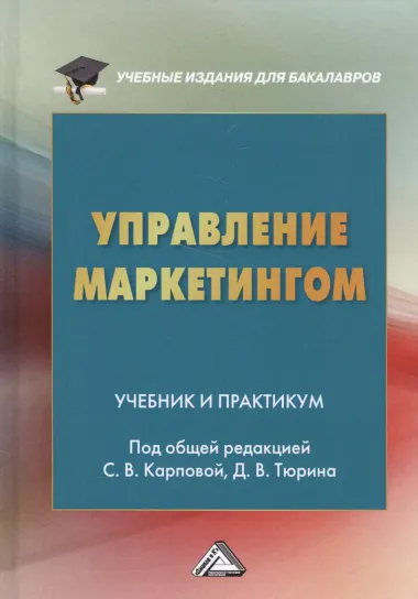 Управление маркетингом Учебник и практикум (УчИздБакалавр) Тюрин