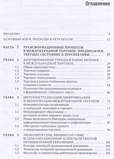 Современные трансформационные процессы в международной торговле и интересы России. Монография