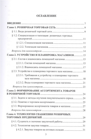 Организация и технология розничной торговли. Учебник