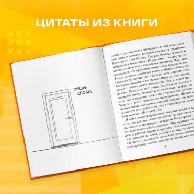 Осторожно, двери открываются. Роман-тренинг о том, как мастерство продавца меняет жизнь