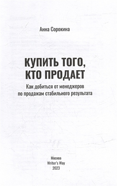 Купить того, кто продает: Как добиться от менеджеров по продажам стабильного результата