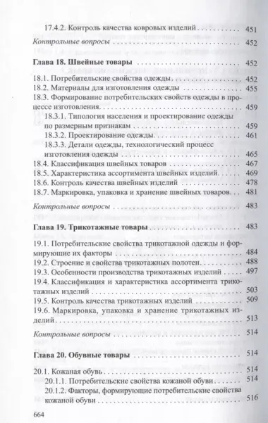 Товароведение непродовольственных товаров. Учебник