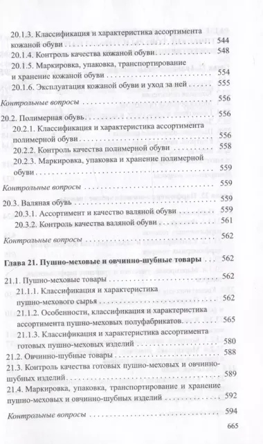 Товароведение непродовольственных товаров. Учебник