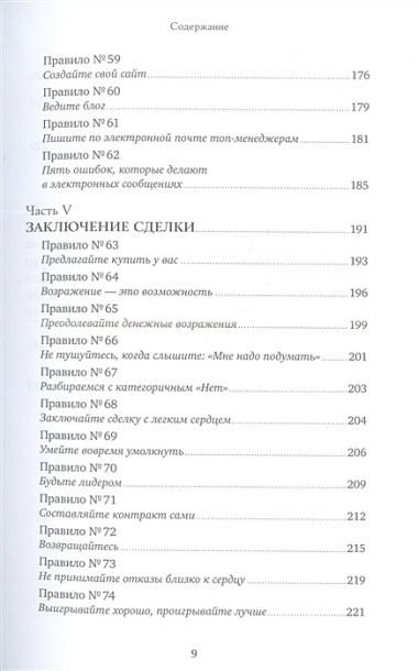 Золотые правила продаж: 75 техник успешных холодных звонков, убедительных презентаций и коммерческих предложений, от которых невозможно отказаться