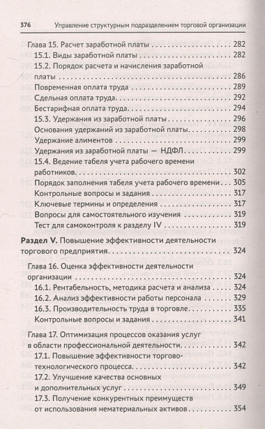 Управление структурным подразделением торговой организации: учебное пособие
