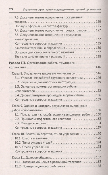Управление структурным подразделением торговой организации: учебное пособие