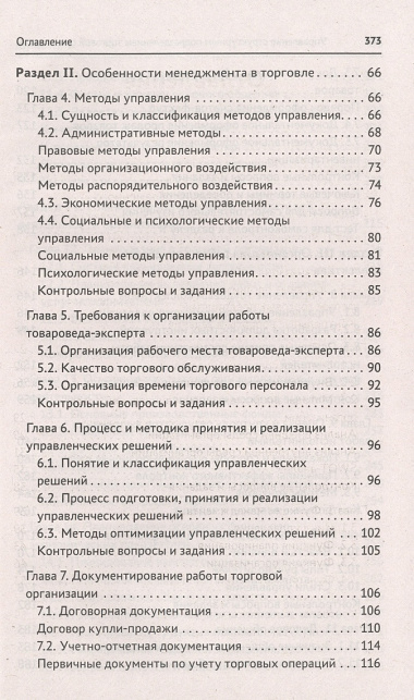 Управление структурным подразделением торговой организации: учебное пособие