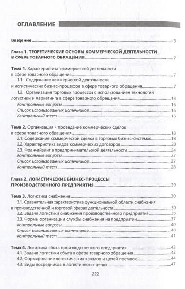 Логистика в торговых бизнес-системах: учебник