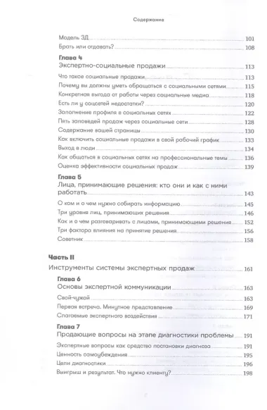 Экспертные продажи: Новые методы убеждения покупателей