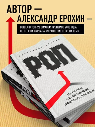 РОП. Все, что нужно знать для построения эффективного отдела продаж