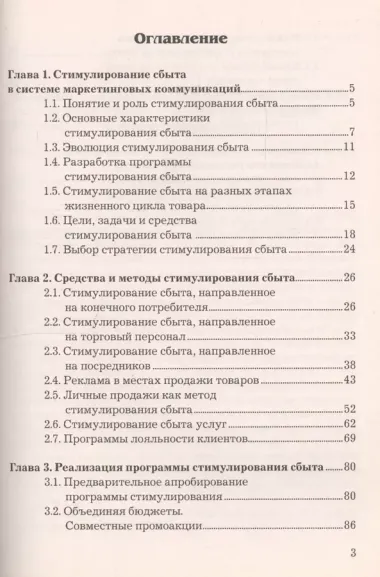 Методы стимулирования сбыта: Учебное пособие для бакалавров