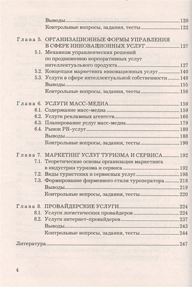 Маркетинг услуг: Учебник для бакалавров Изд.3