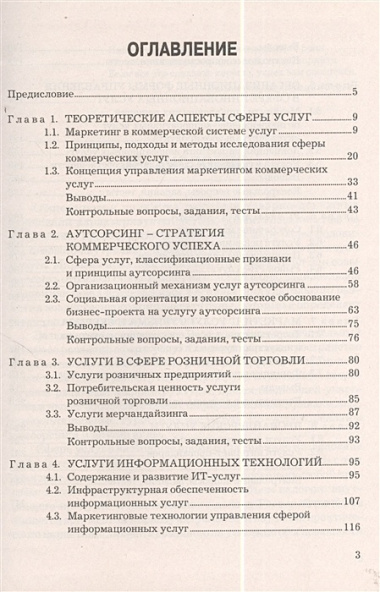 Маркетинг услуг: Учебник для бакалавров Изд.3