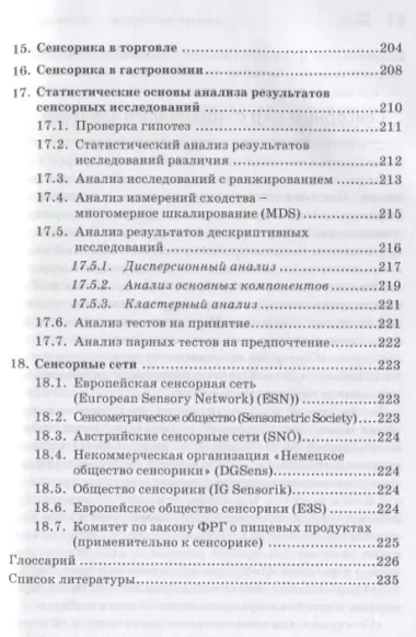 Сенсорика. Как люди воспринимают продукты питания