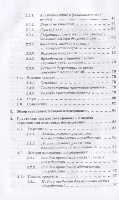 Сенсорика. Как люди воспринимают продукты питания