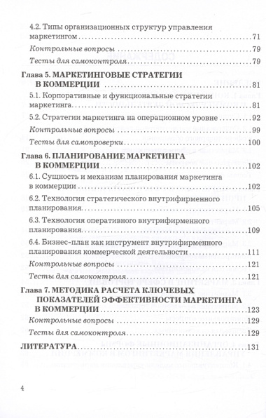 Маркетинг в коммерции. Учебник для вузов