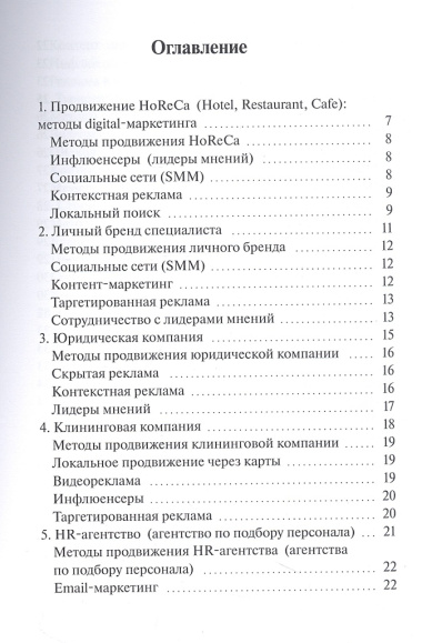 Как продвигать 20 самых популярных видов бизнеса. Настольная книга digital-маркетолога