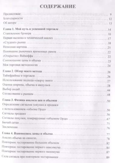 Секретная наука о цене и объем. Техники обнаружения рыночных трендов, горячих секторов и лучших акций