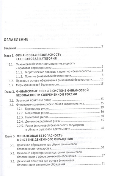 Правовые основы финансовой безопасности РФ. Уч.пос.