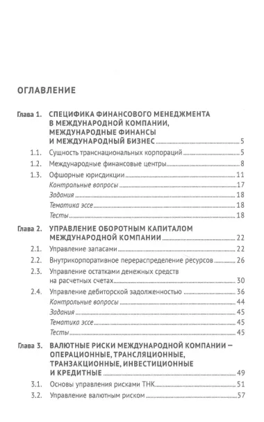 Введение в международный финансовый менеджмент: учебник