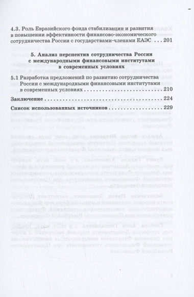 Сотрудничество России с глобальными и региональными институтами в условиях трансформации мировой финансовой архитектуры Монография